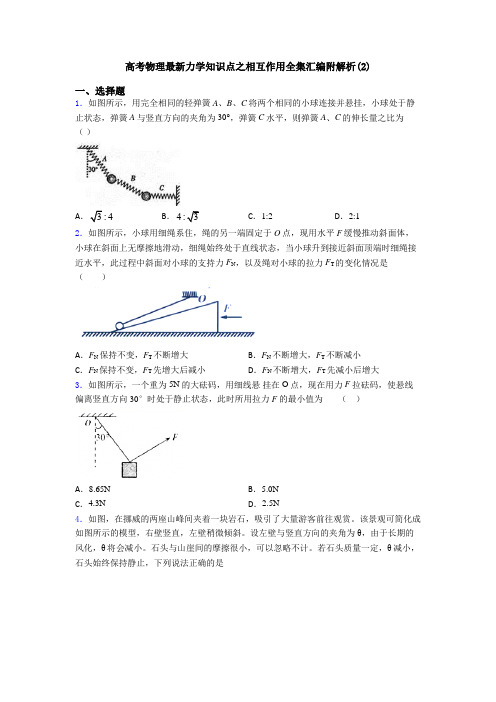 高考物理最新力学知识点之相互作用全集汇编附解析(2)