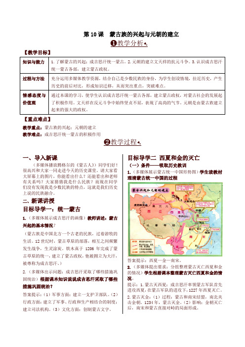 2019-2020学年统编版七年级历史下册第10课 蒙古族的兴起与元朝的建立 精品教案