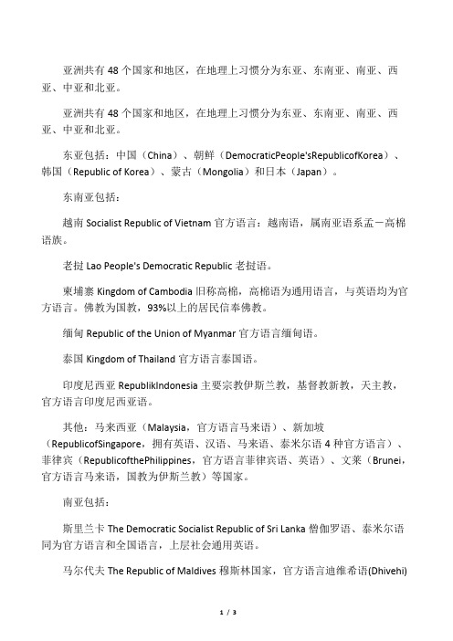 亚洲国家英文名称及官方语言