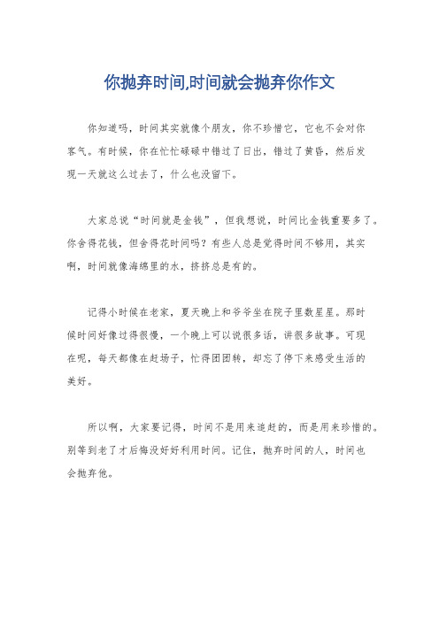 你抛弃时间,时间就会抛弃你作文