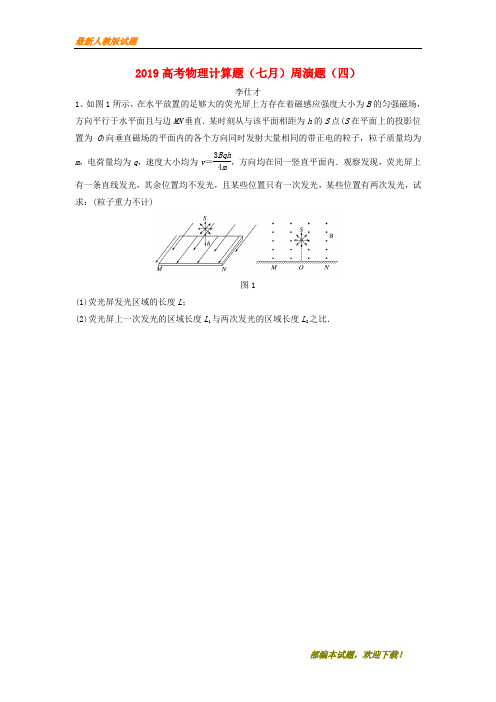 2020-2021【名校提分专用】高考物理计算题(七月)周演题(四)(含解析)