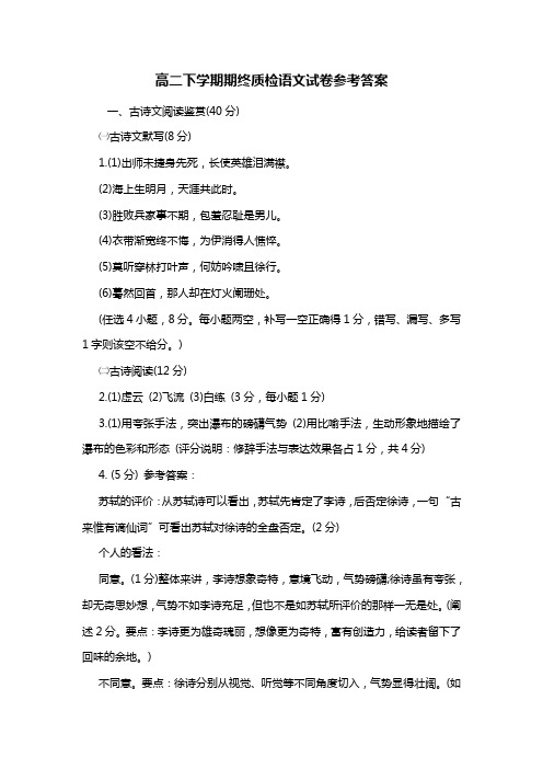 高二下学期期终质检语文考试卷参考答案