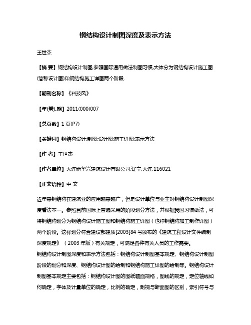 钢结构设计制图深度及表示方法