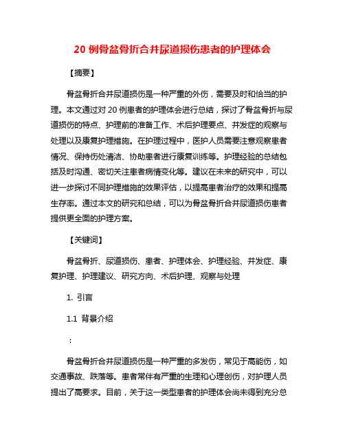 20例骨盆骨折合并尿道损伤患者的护理体会