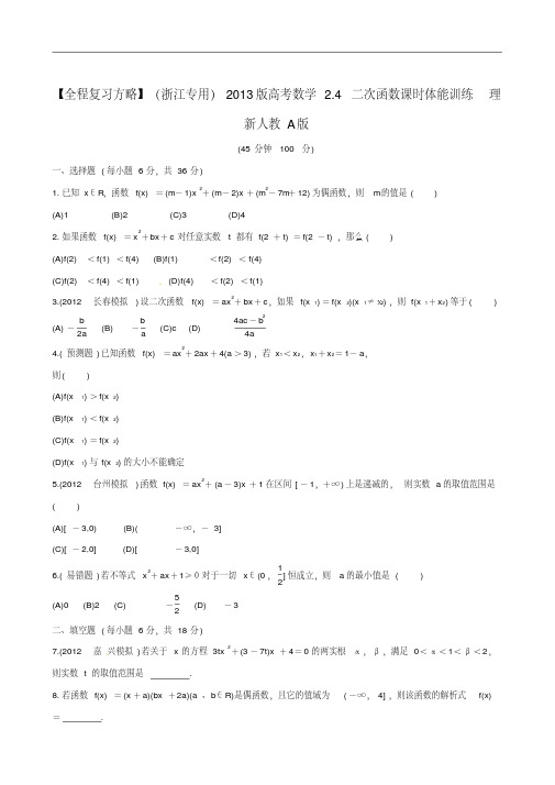 【全程复习方略】(浙江专用)2013版高考数学2.4二次函数课时体能训练理新人教A版