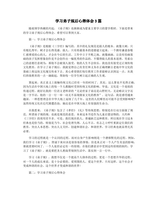 学习弟子规后心得体会3篇