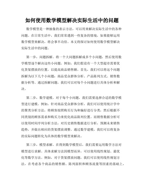 如何使用数学模型解决实际生活中的问题