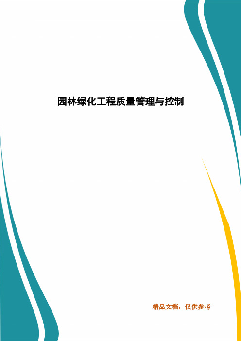 园林绿化工程质量管理与控制