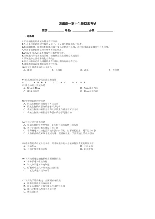 西藏高一高中生物期末考试带答案解析