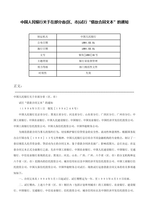 中国人民银行关于在部分省(区、市)试行“借款合同文本”的通知-银发[1994]46号