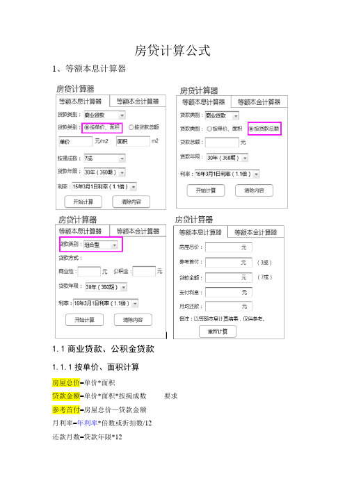 房贷计算公式