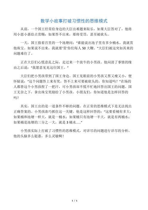 数学小故事打破习惯性的思维模式