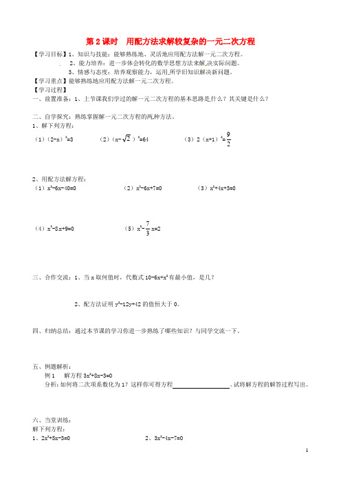 九年级数学上册第二章一元二次方程2用配方法求解一元二次方程第2课时用配方法求解较复杂的一元二次方程学