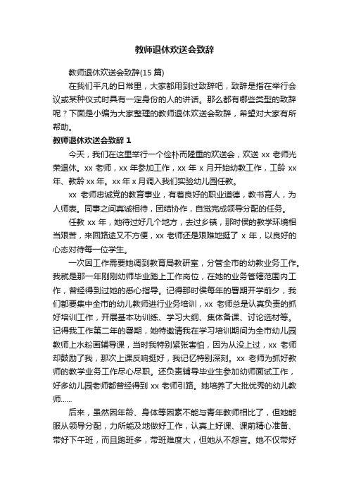 教师退休欢送会致辞（15篇）