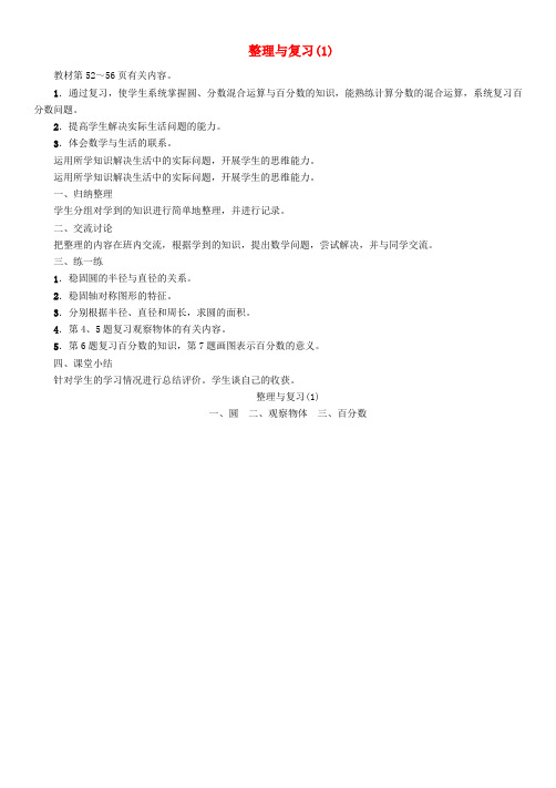 六年级数学上册第四单元百分数整理与复习(1)教案北师大版