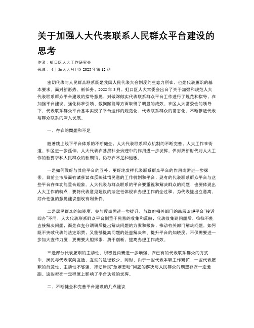 关于加强人大代表联系人民群众平台建设的思考