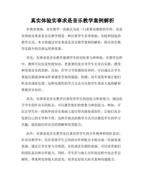 真实体验实事求是音乐教学案例解析