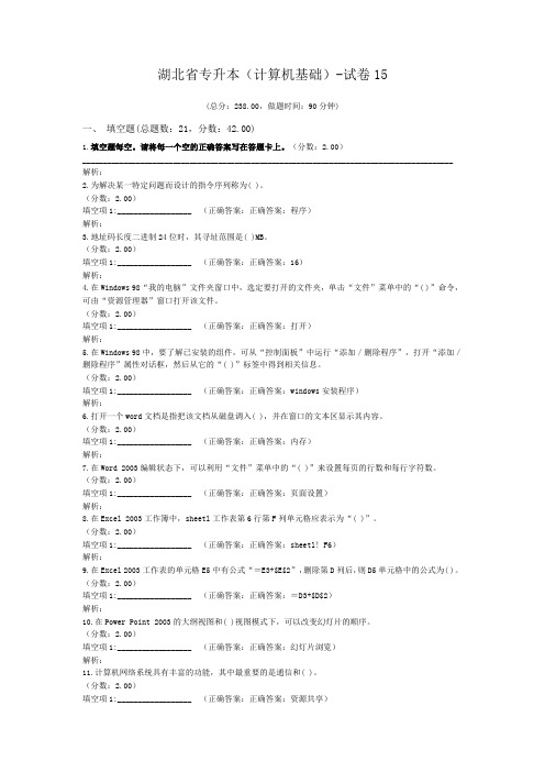 湖北省专升本(计算机基础)-试卷15