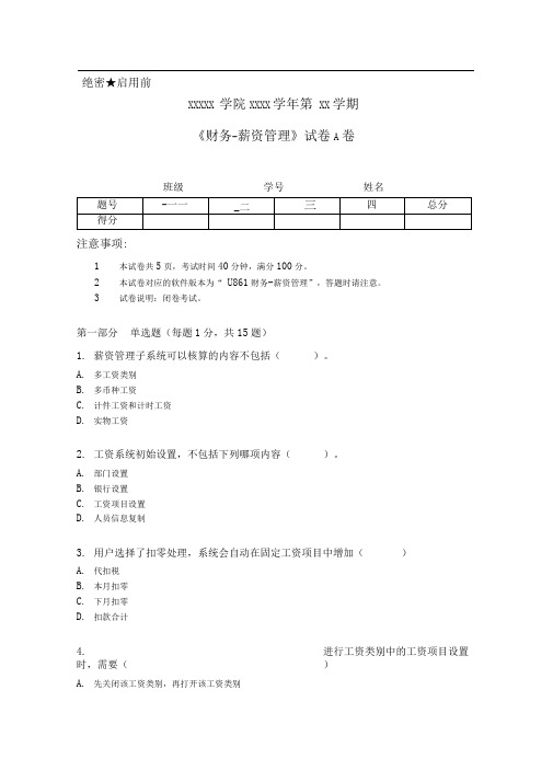 用友薪资模块复习题集与答案解析