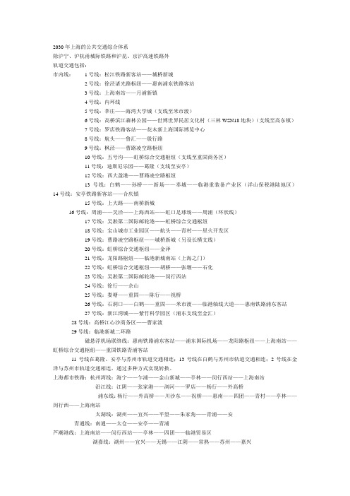 2030年上海的公共交通综合体系