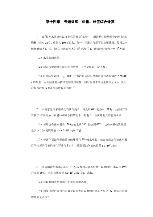 第十四章内能的利用专题训练热量、热值综合计算2021—2022学年人教版九年级物理全一册( 含答案)