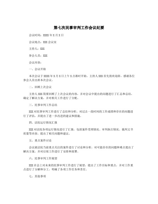 第七次民事审判工作会议纪要