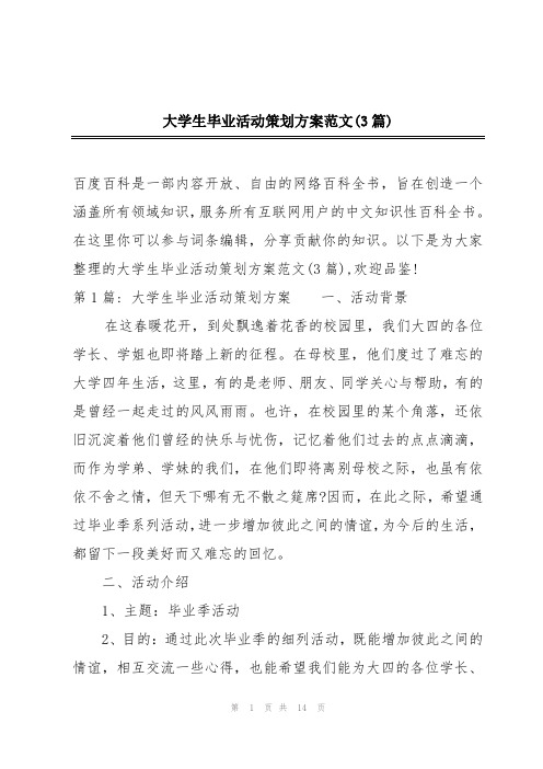 大学生毕业活动策划方案范文(3篇)