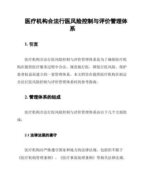 医疗机构合法行医风险控制与评价管理体系