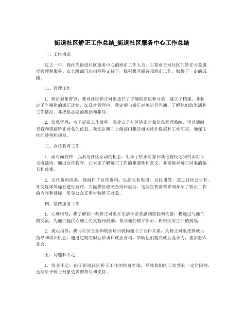 街道社区矫正工作总结_街道社区服务中心工作总结