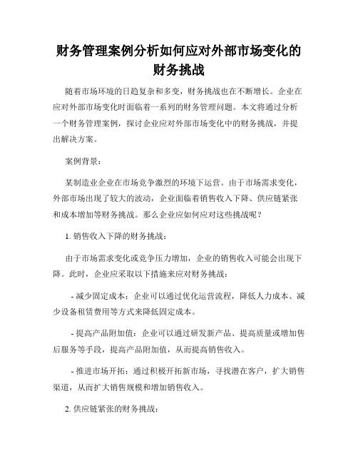 财务管理案例分析如何应对外部市场变化的财务挑战