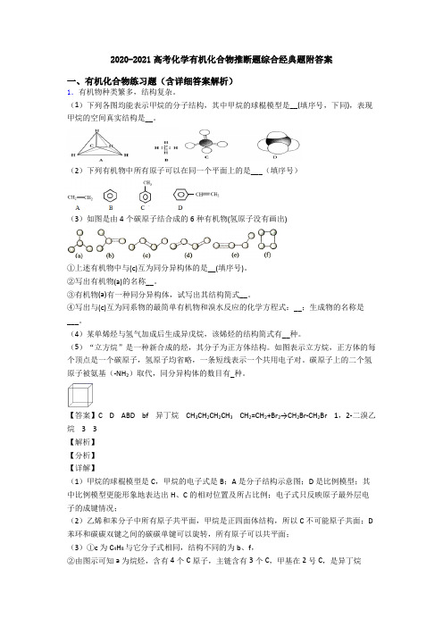 2020-2021高考化学有机化合物推断题综合经典题附答案