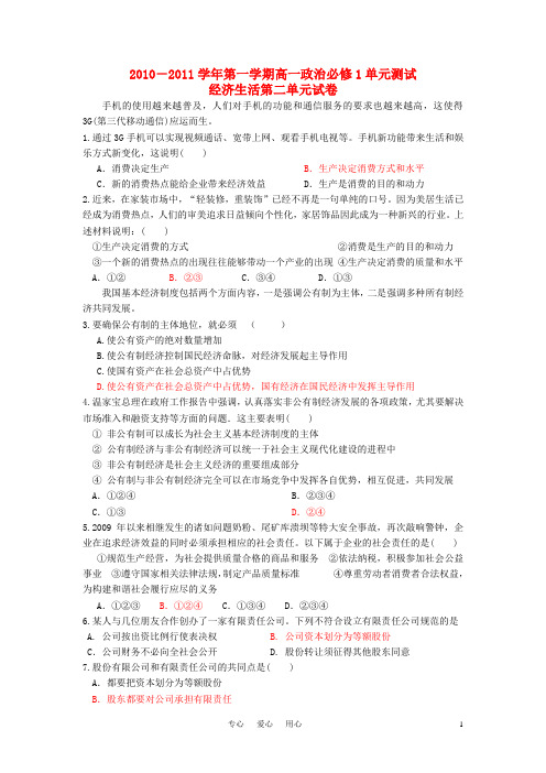 2010-2011学年高一政治第一学期单元测试经济生活第二单元试卷 新人教版必修1