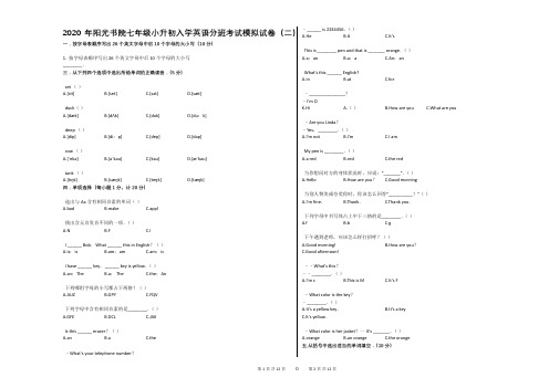 2020年阳光书院七年级小升初入学英语分班考试模拟试卷(二)