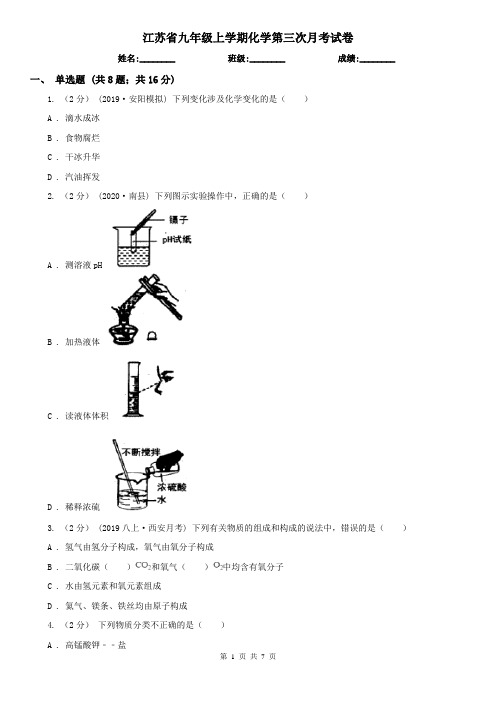 江苏省九年级上学期化学第三次月考试卷