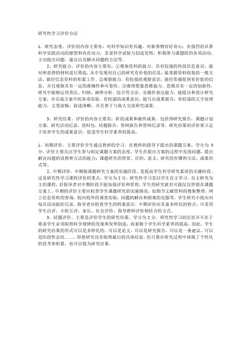 研究性学习评价办法