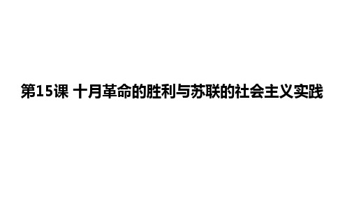 统编版十月革命的胜利与苏联的社会主义实践ppt精品教学1