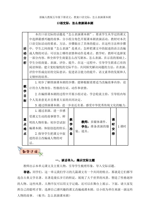 部编人教五年级下册语文：教案口语交际：怎么表演课本剧