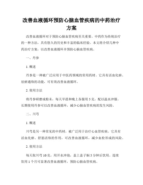 改善血液循环预防心脑血管疾病的中药治疗方案