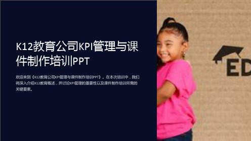 《K12教育公司KPI管理与课件制作培训PPT》