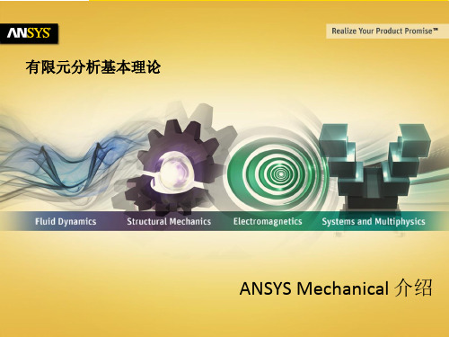 有限元分析基本理论