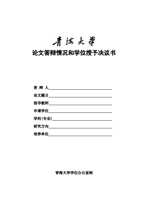 青海大学硕士研究生学位论文答辩情况和学位授予决议书