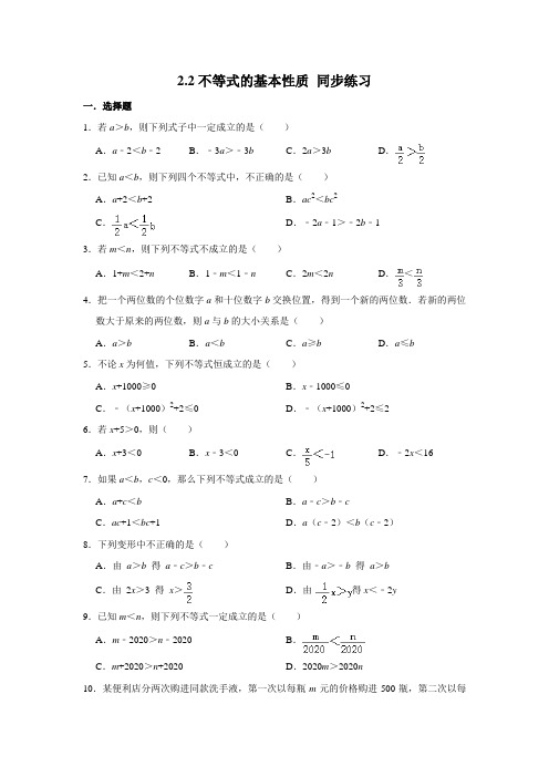 2020-2021学年北师大版八年级下册数学 2.2不等式的基本性质 同步练习(含解析)