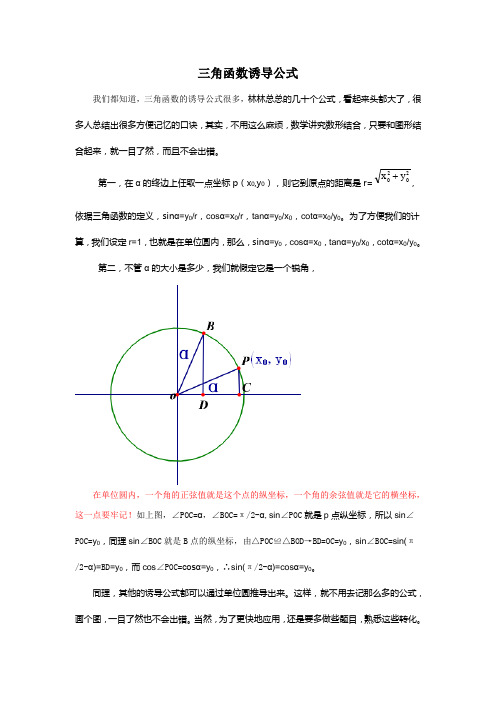 三角函数之诱导公式推导