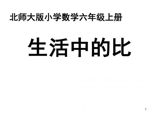 六年级上册数学课件-6.1 生活中的比 ｜北师大版(2014秋) (共21张PPT)