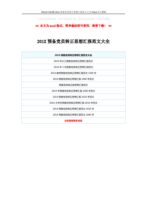 【2018-2019】201X预备党员转正思想汇报范文大全-word范文模板 (1页)