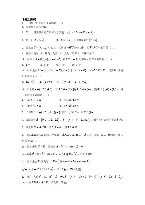 高中数学 第1章 第6课 集合习题课(1)同步导学 苏教版必修1