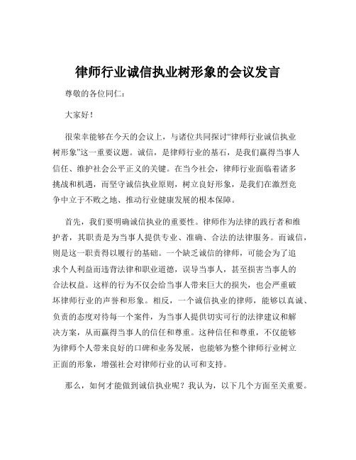 律师行业诚信执业树形象的会议发言