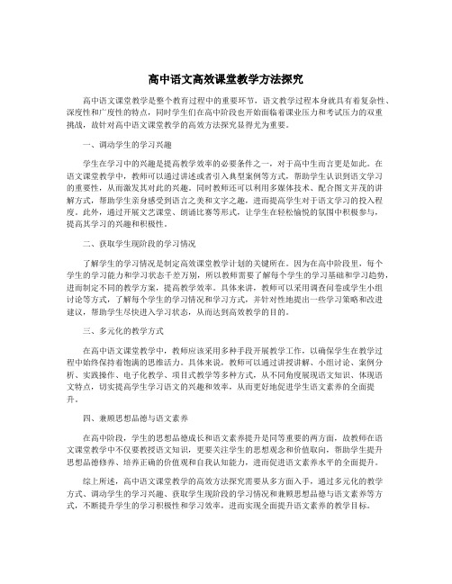 高中语文高效课堂教学方法探究