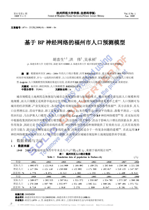 基于 BP 神经网络的福州市人口预测模型