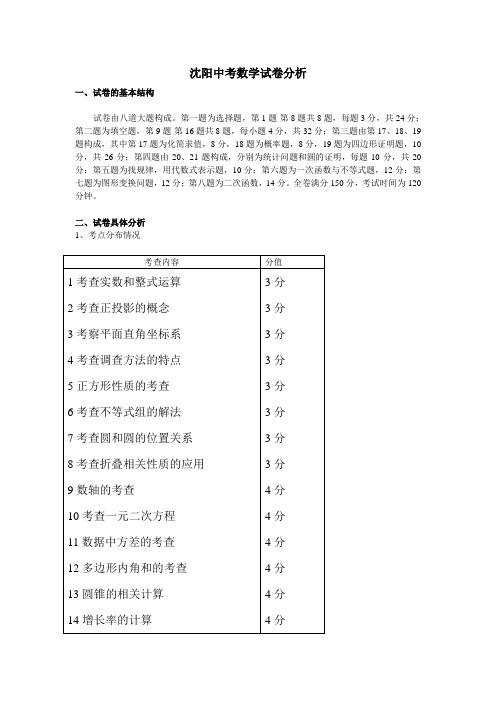 沈阳中考试卷分析(数学)